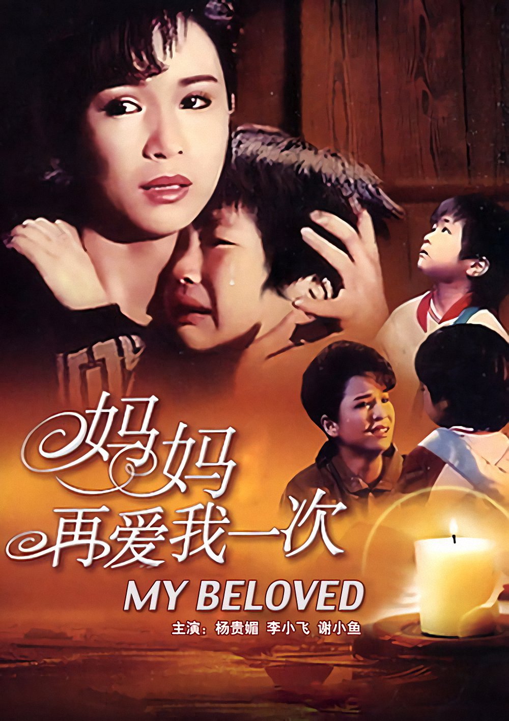 剧情片《妈妈再爱我一次》（1988）